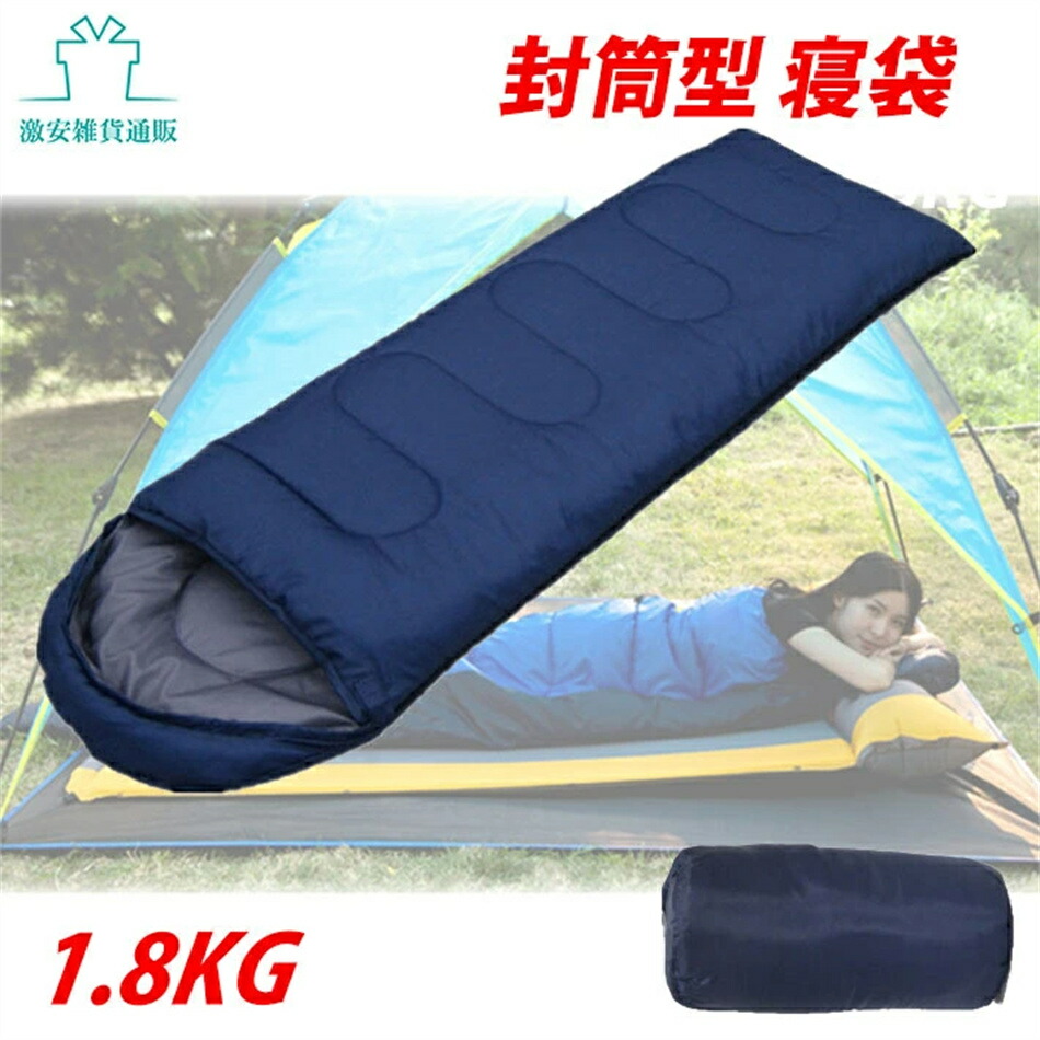 【送料無料】寝袋 封筒型 シュラフ 軽量 保温 コンパクト アウトドア キャンプ 登山 車中泊 防災用 丸洗い可能 1.8kg 2色|SSG SHOP