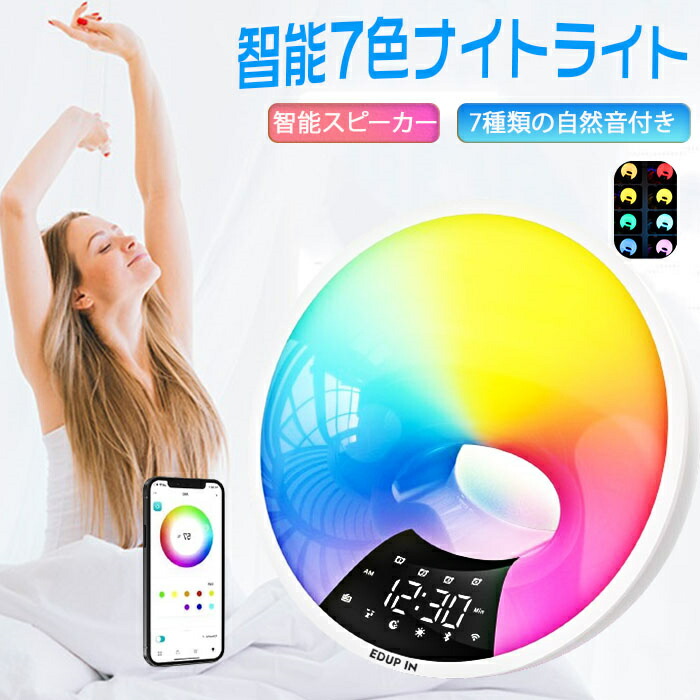 「新品発売!」光目覚まし時計 目覚ましライト オシャレ 目覚ましライト 光る時計 おしゃれ 光 めざまし 起きれる 睡眠補助 日の出シミュレーション FMラジオ ナイトライト 日光 光で起きる 多色 7種類の自然音 うたた寝をする WiFi アプリケーションによる制御|SSG SHOP