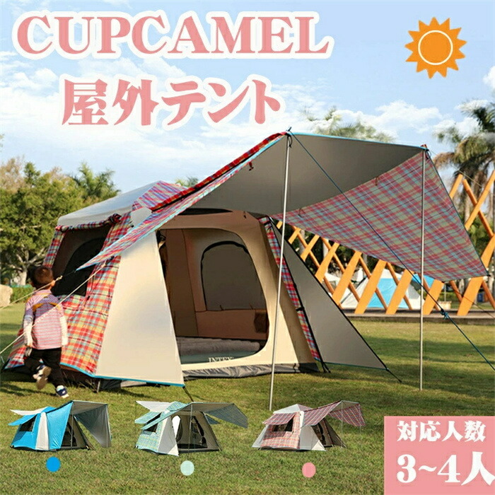 アウトドア 全自動 テント CUPCAMEL ワンタッチテント 屋外テント簡易テント 厚いシルバーコーティング 3-4人用 全自動テント 防災 避難用 大空間 防水 日除け 二層 折りたたみ 登山 公園 旅行 キャンプ 野営 大雨避け