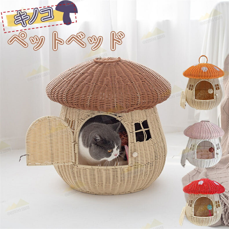 猫用 ペットベッド ラタン 猫かごネスト キノコ型 キャットハウス ねこ 小型犬 いぬ 犬用ベッド 兎 小動物用ケージ 藤編み 洗える オールシーズン 洗濯簡単 通気性 夏用 ござ付き クッション付き 軽量 可愛い アウトドア|SSG SHOP