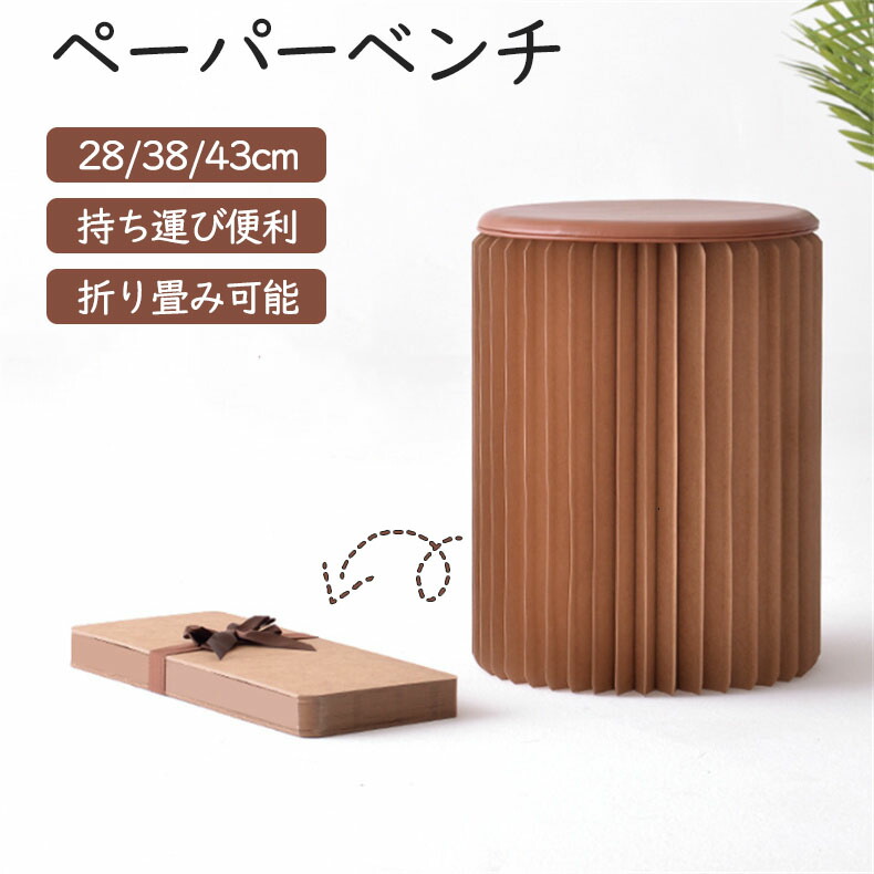 未使用 折りたたみ式 アコーディオン ペーパースツール ペーパーベンチ アコーディオン 折りたたみ式 クラフト紙