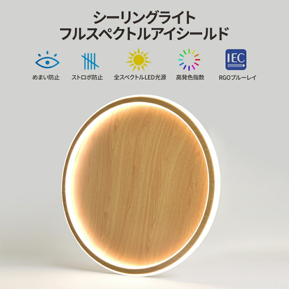 シーリングライト LED 超薄 調光調色 リモコン付 おしゃれ 照明 電気 木目 天然木 北欧 明るい 長寿命 節電 省エネ リビング 居間 和室 洋室 照明器具 天井照明 工事必要 【1年保証付】