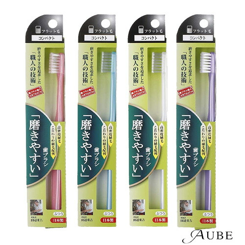 楽天市場 歯ブラシ職人田辺重吉の 磨きやすい 歯ブラシ Slt 01 毛先がフラットタイプ 追跡可能メール便対応15個まで ａｕｂｅ オーブ 楽天市場店