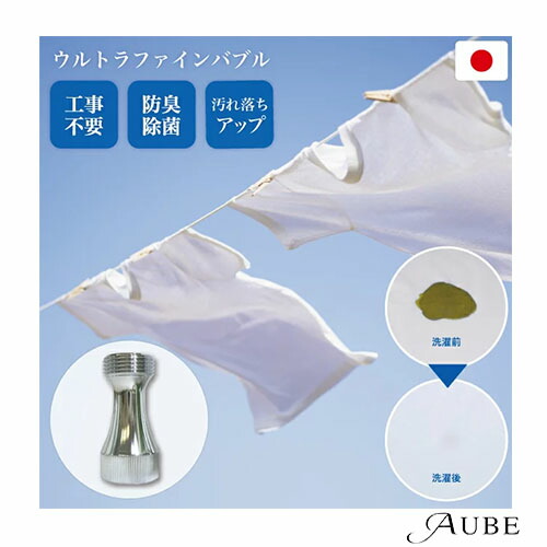 ウルトラファインバブル バブルマイスター 洗濯機用 7735【宅急便対応】