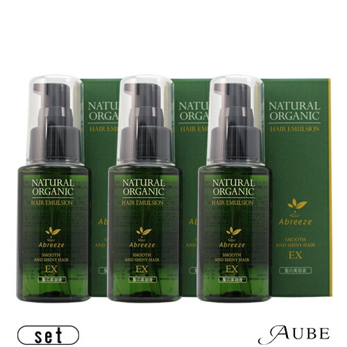 パシフィック プロダクツ アブリーゼ ナチュラルオーガニック ヘアエマルジョンEX 60ml 合計3点セット【ゆうパック対応】