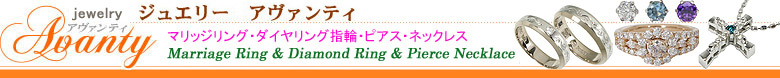 ジュエリー アヴァンティ:ペアリング:マリッジリング:ダイヤリング:誕生石:ダイヤピアス:ネックレス