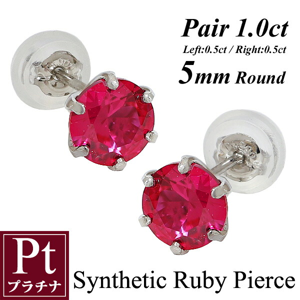 プラチナ ルビー ピアス 5mm 1カラット 1ct プラチナ900 Pt900 両耳用 一粒ピアス スタッド ラウンド 上品 シンプル 彼女 妻 嫁 娘 母 誕生日 記念日 プレゼント｜ジュエリー　アヴァンティ