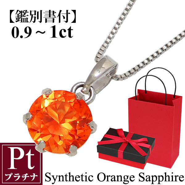 オレンジサファイアネックレス 9月誕生石 一粒ネックレス 鑑別書付 0.9-1カラット 1ct プラチナネックレス プラチナ900 Pt900 Pt850 ペンダント ベネチアン 誕生日 記念日 プレゼント ギフト 彼女 妻 嫁 娘 母|ジュエリー アヴァンティ