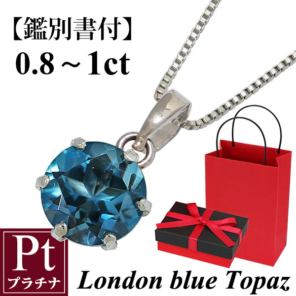 ロンドンブルートパーズ ネックレス 11月誕生石 一粒ネックレス 鑑別書付 0.8-1カラット 1ct プラチナネックレス プラチナ900 Pt900 Pt850 ペンダント 誕生日 記念日 プレゼント ギフト 彼女 妻 嫁 娘 母|ジュエリー アヴァンティ