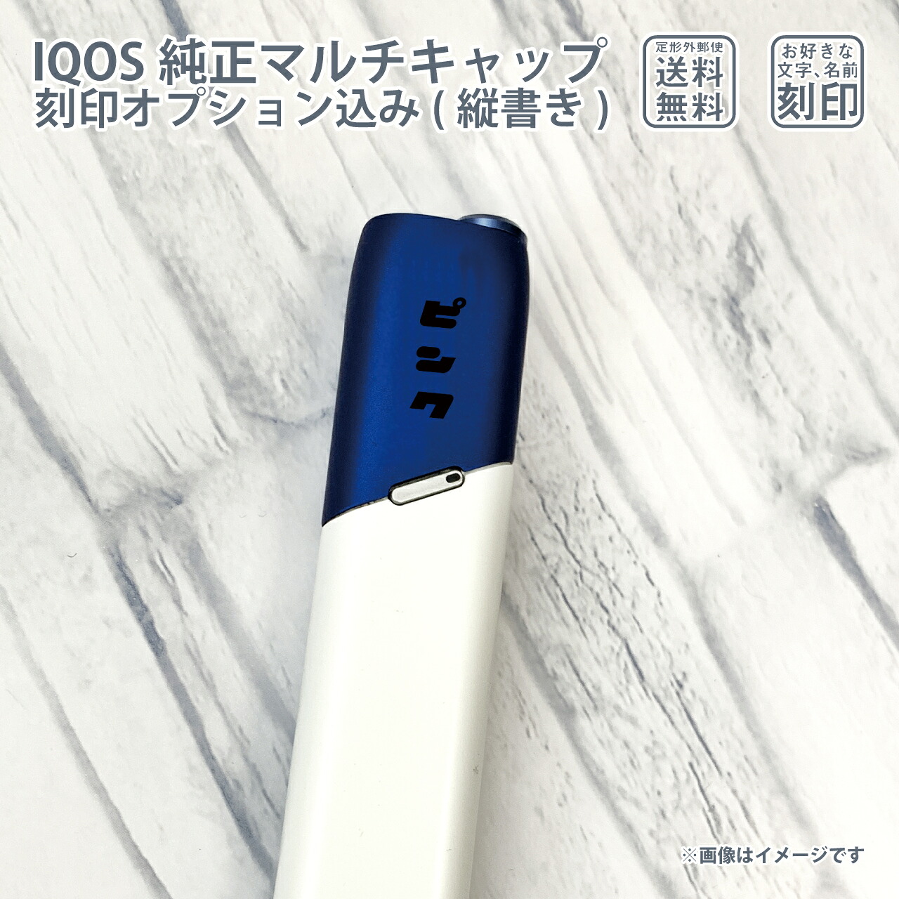 楽天市場 縦書き Iqos 3 Multi アイコス 3 マルチ キャップ 名入れ 刻印 ネーム入り 英字不可 Shop Bl Company