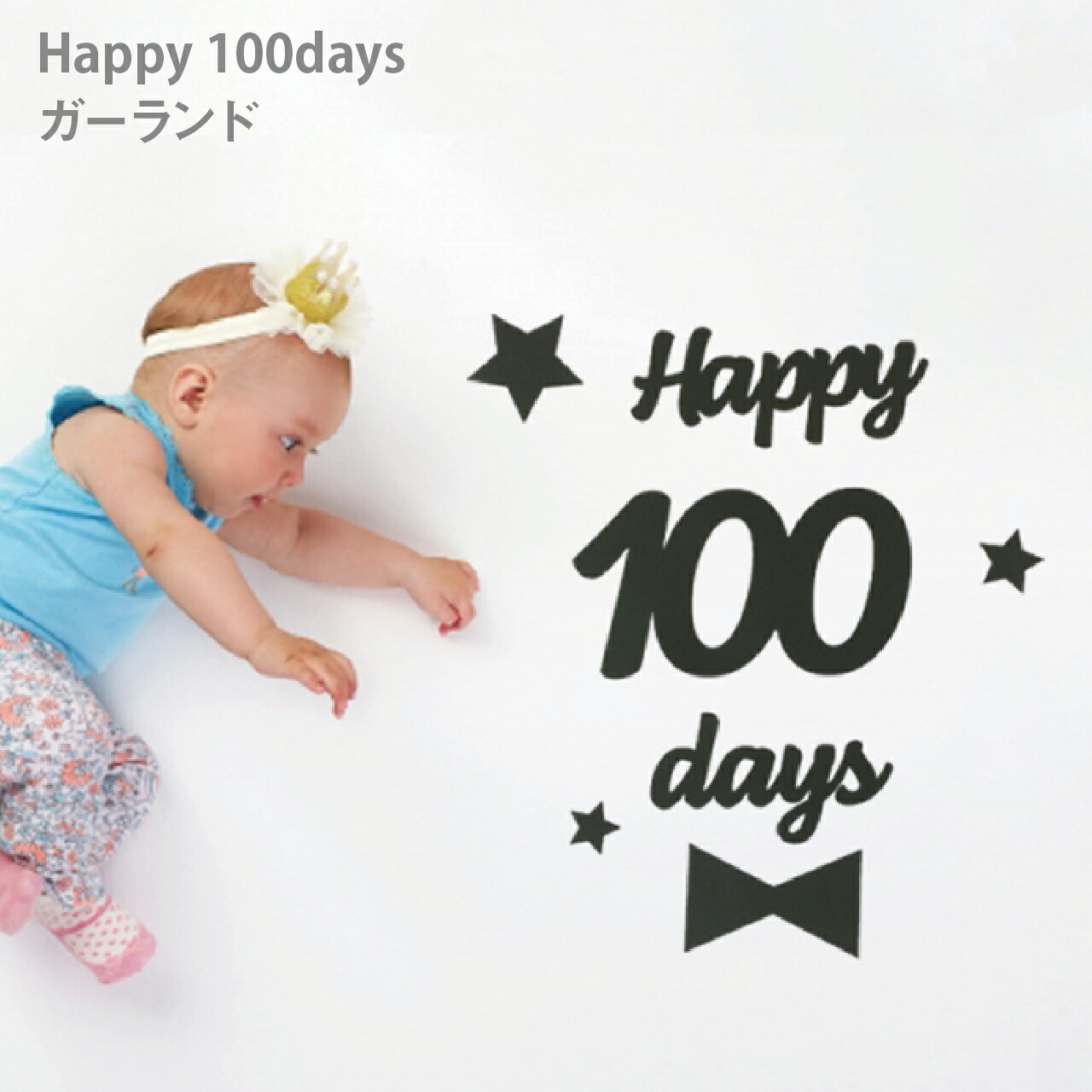 楽天市場 ベビー100days バースデー アニバーサリー 100日 記念 赤ちゃん お祝い 飾り デコレーション ガーランド Shop Bl Company 楽天市場 ベビー100days バースデー アニバーサリー 100日 記念 赤ちゃん お祝い 飾り デコレーション ガーランド Shop Bl Company
