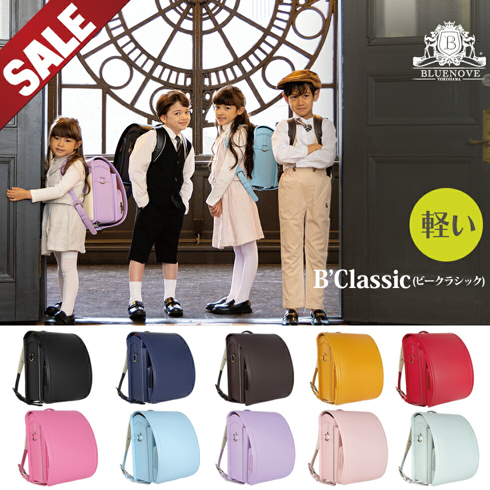 【在庫限りSALE 最大75%OFF】 ランドセル 売り切り 男の子 女の子 ユニセックス ロングフラップ ワンタッチロック A4 フラットファイル対応 クラシカル 男子 男 女子 女 ブルーノランドセル ブルーノ Bclassic 26bg1 レビュープレゼント のし