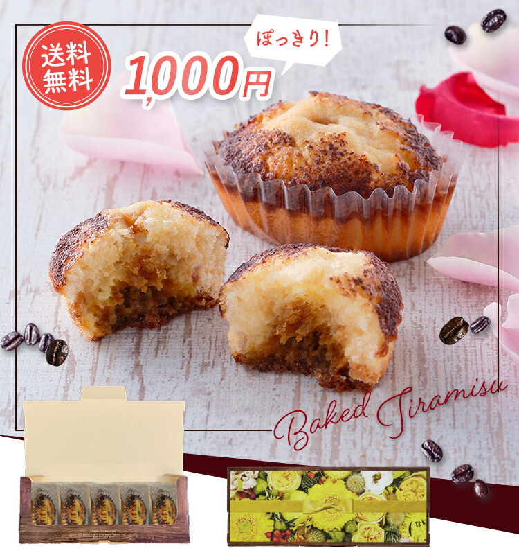 お菓子 詰め合わせ ギフト 送料無料 可愛い バレンタイン 取り寄せ スイーツ 洋菓子 お菓子 ギフト 1000円 1000円ぽっきり 自宅用 お試し プレゼント 食べ物CYT-9PY焼きティラミス 5個入（ポストイン）のご紹介
