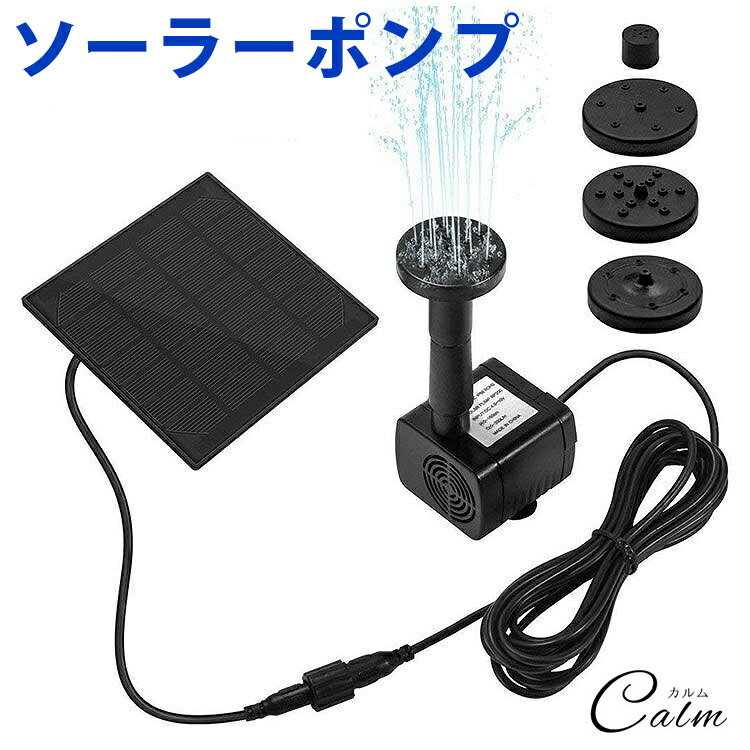 太陽光発電　噴水　ウォーターポンプ　散水　ソーラー　ポンプ　暑さ対策　小型　庭　池ポンプ　ガーデン　エコ