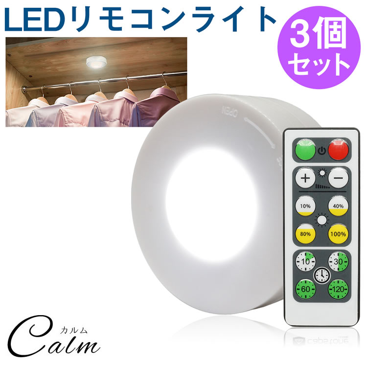 楽天市場】LEDライト プッシュライト リモコン 26段階 調光 昼白色 電球色 切り替え タイマー 高輝度 電池式 照明 ナイトライト 両面テープ  : カルム 楽天市場店