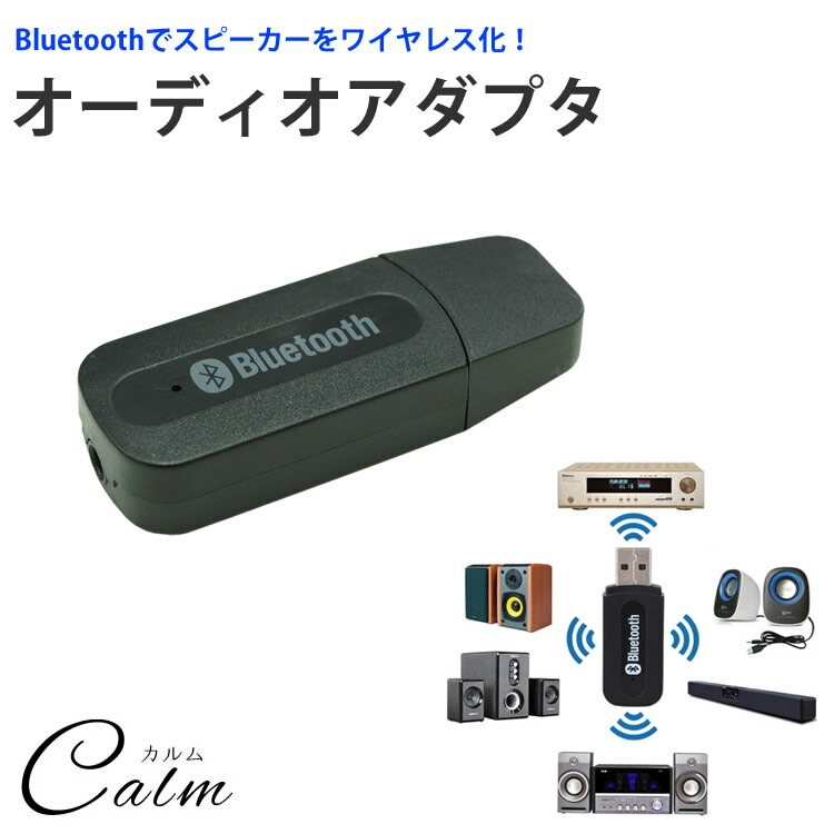 楽天市場 Bluetooth オーディオ アダプター ワイヤレス スピーカー ワイヤレス化 3 5mm カルム 楽天市場店 楽天市場 Bluetooth オーディオ アダプター ワイヤレス スピーカー ワイヤレス化 3 5mm カルム 楽天市場店