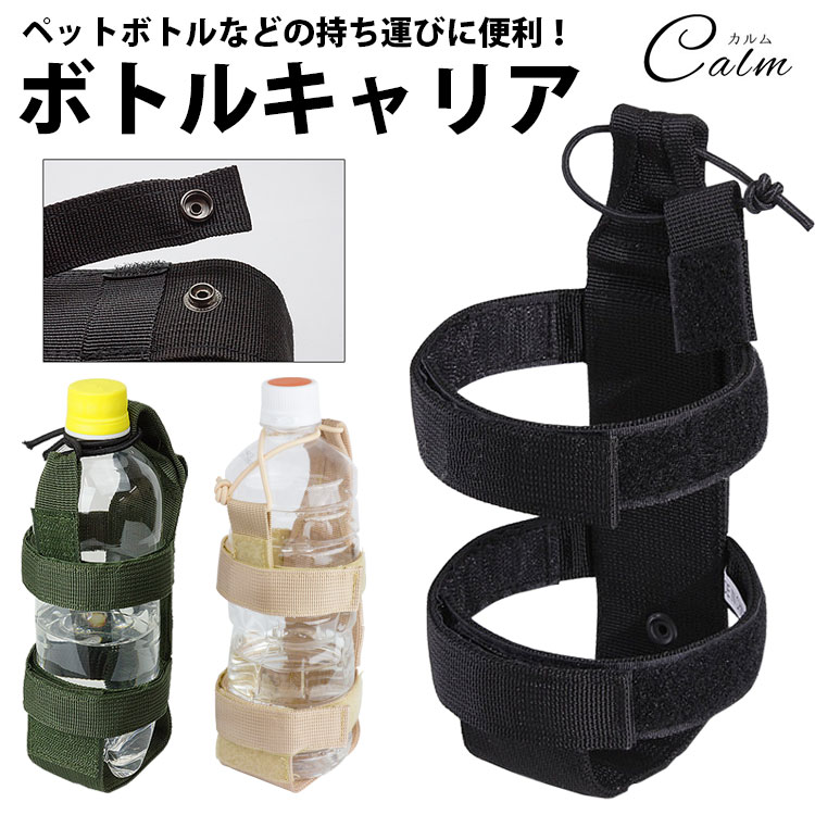 楽天市場】ボトルキャリア ペットボトルホルダー 水筒 MOLLE