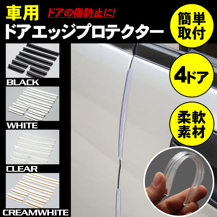 楽天市場 車 ドア エッジガード 汎用 プロテクター 保護 傷 防止 4ドア 車 汎用 傷防止 クッションカバー 外装 簡単取付 カルム 楽天市場店