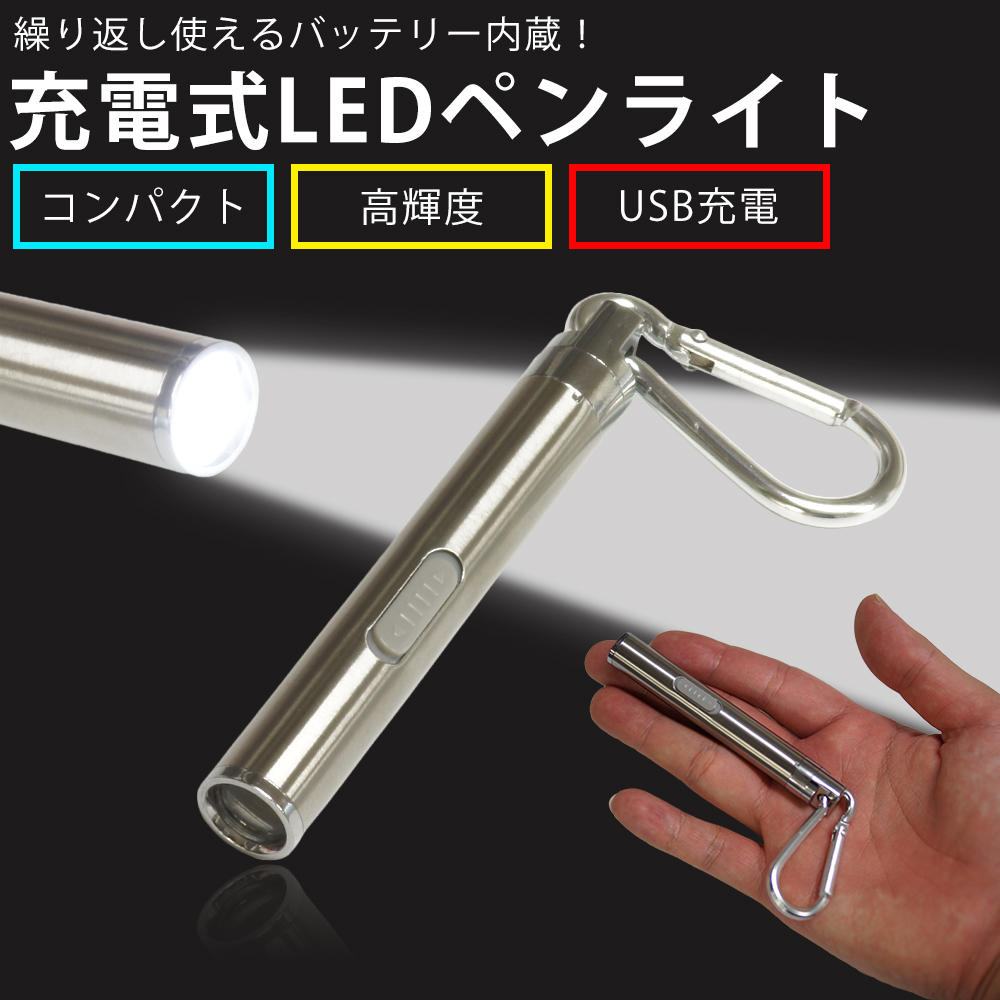 楽天市場 Ledペンライト Usb充電式 コンパクト Led 高輝度 軽量 ステンレス キーホルダー キーチェーン カラビナ アウトドア カルム 楽天市場店