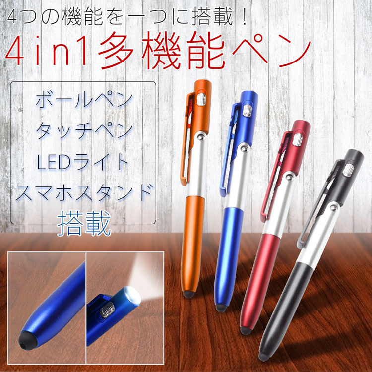 楽天市場 4in1 多機能ペン ボールペン タッチペン Ledライト スマホスタンド 筆記用具 文具 学校 オフィス 会社 カルム 楽天市場店