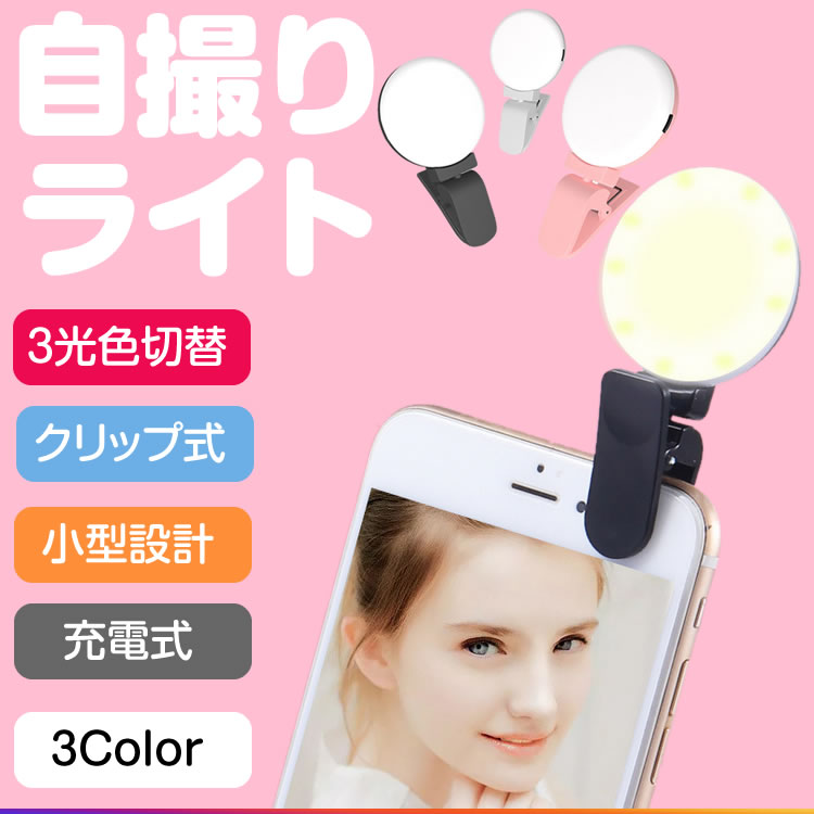 楽天市場 スマホ ライト セルカライト 自撮りライト クリップ式 Led スマホ 美白 カメラ 写真撮影 スマホライト 自撮り Ledライト 充電式 カルム 楽天市場店