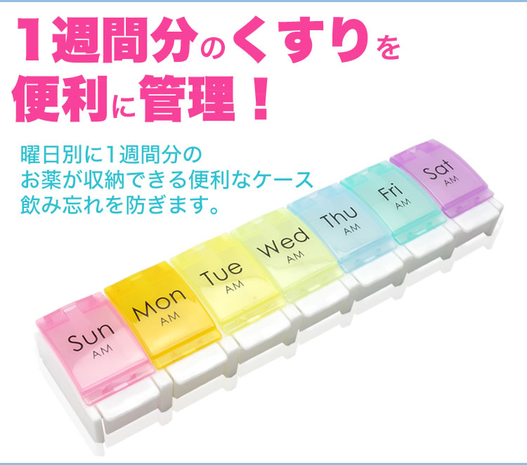 楽天市場 薬ケース ピルケース くすりケース 1週間分 習慣薬箱 薬入れ コンパクト くすり整理 飲み忘れ防止 収納 ケース カルム 楽天市場店