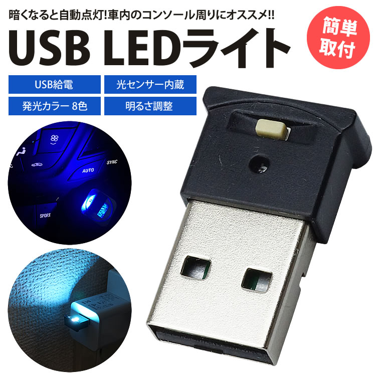 楽天市場 Usb Ledライト イルミネーション 車用 8色 切り替え Rgb 光センサー 明るさ調整 Usb給電 簡単取付 小型 車内 コンパクト カルム 楽天市場店