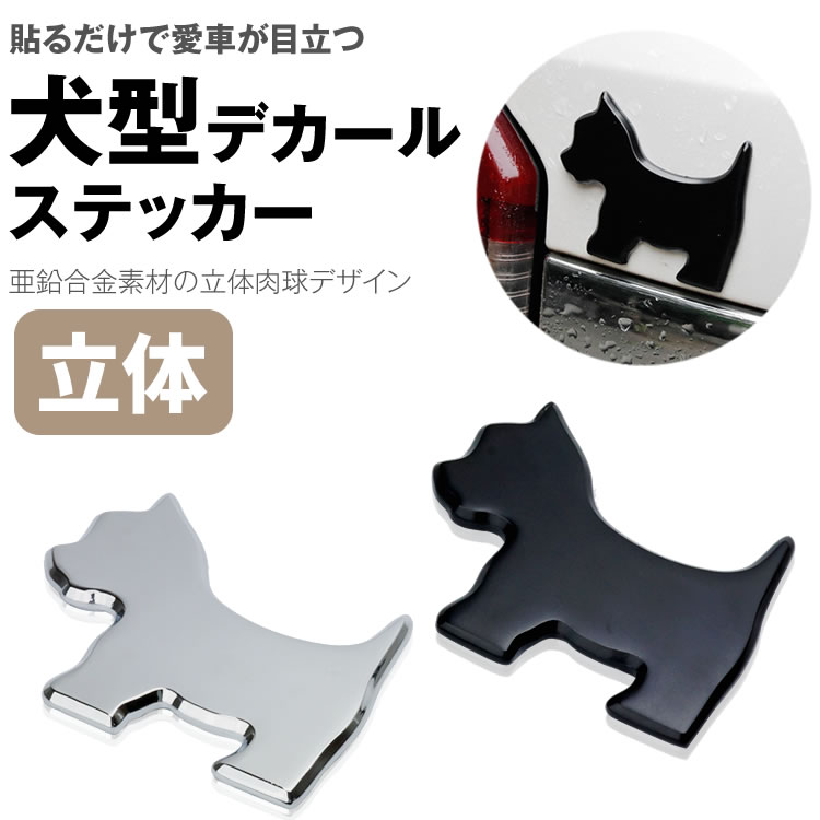 楽天市場 犬型 デカール ステッカー カーステッカー 亜鉛合金 3d 立体 犬 犬 シルエット シール 車 小物 カルム 楽天市場店