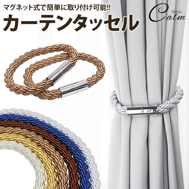 楽天市場 カーテン タッセル ホルダー 2個セット マグネット アクセサリー カーテン 留め具 おしゃれ シンプル インテリア 雑貨 カルム 楽天市場店