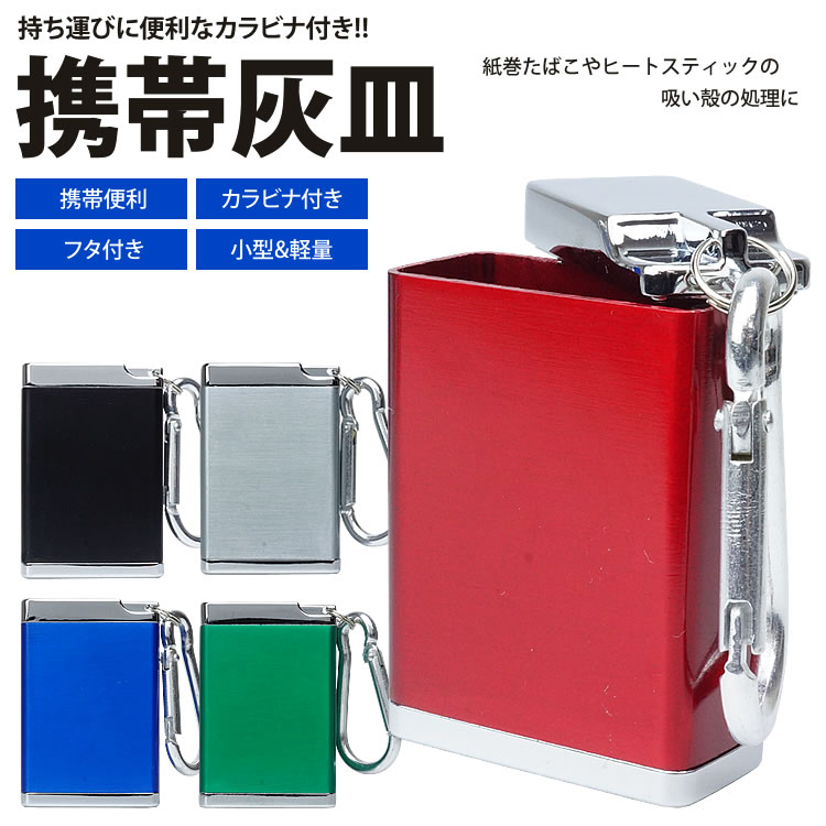 楽天市場 携帯灰皿 ポータブル アッシュトレイ カラビナ付き 吸い殻入れ 喫煙グッズ 金属製 フタ付き 小型 軽量 持ち運び便利 男性 メンズ カルム 楽天市場店