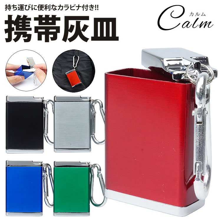 楽天市場】携帯灰皿 カラビナ付き 吸い殻入れ ポータブル アッシュ