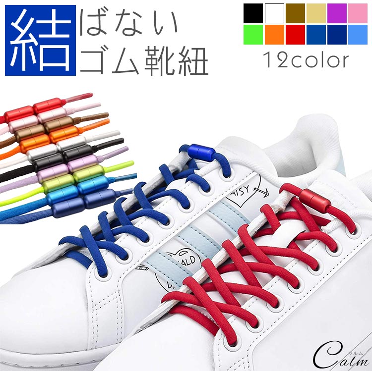楽天市場 ゴム 靴紐 結ばない靴紐 ゴム靴ひも 伸縮 靴 スポーツ アウトドア メンズ レディース キッズ シニア フリーサイズ フィット スニーカー シューズ カルム 楽天市場店