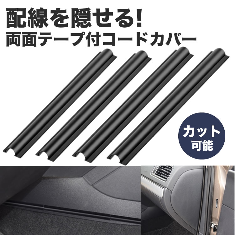 楽天市場 車用 配線隠し 配線カバー 4本セット 約180mm 目立たない カット可能 コード 配線 車内 整理 両面 粘着テープ カバー ケーブル カルム 楽天市場店