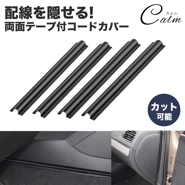 楽天市場 車用 配線隠し 配線カバー 4本セット 約180mm 目立たない カット可能 コード 配線 車内 整理 両面 粘着テープ カバー ケーブル カルム 楽天市場店