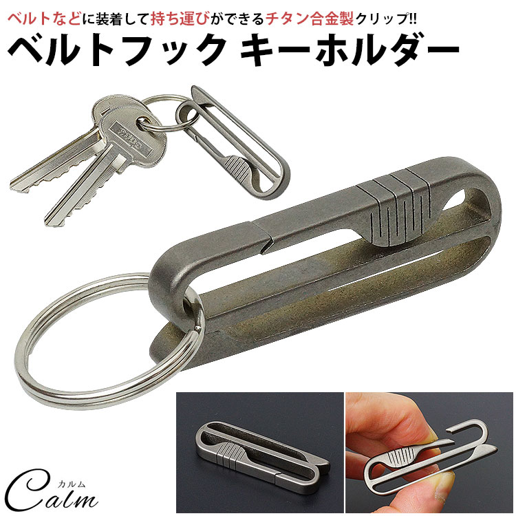 楽天市場】【動画あり】 ベルトフック ベルトクリップ キーホルダー