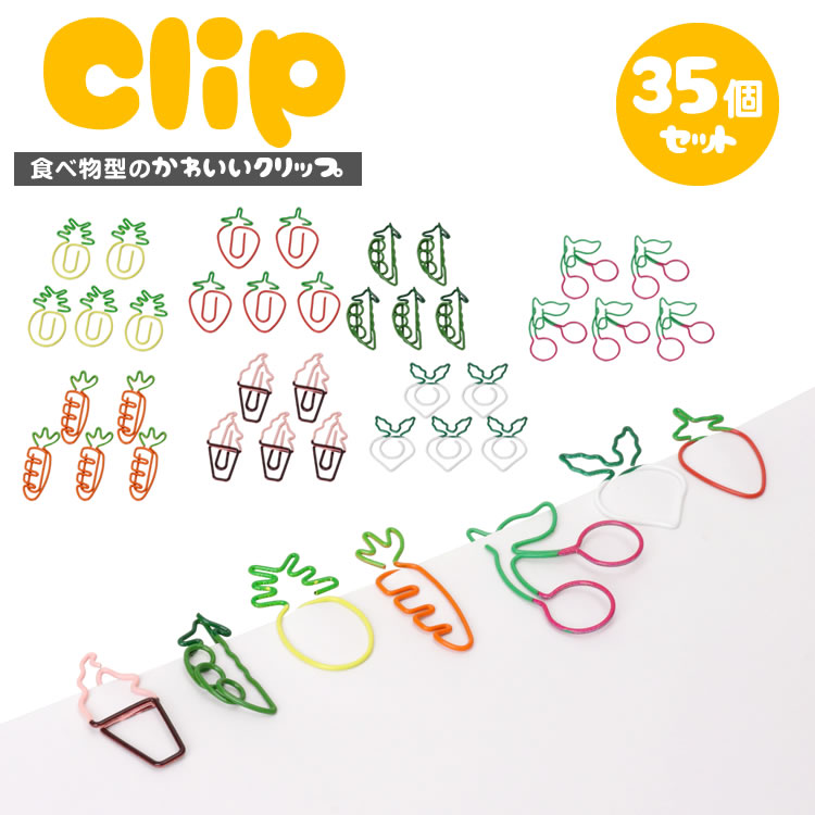 クリップ 35個入り 果物 ゼムクリップ ペーパークリップ 野菜 文房具