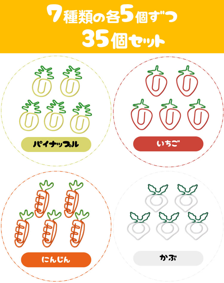 クリップ 35個入り 果物 ゼムクリップ ペーパークリップ 野菜 文房具