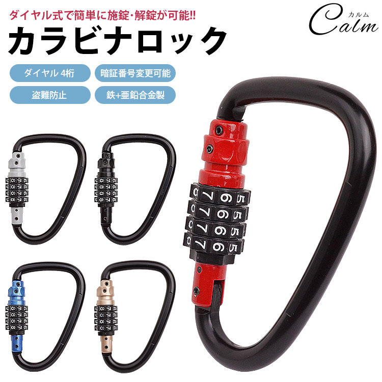 楽天市場】カラビナロック 盗難防止 ダイヤル式 3桁暗証番号 【全4色