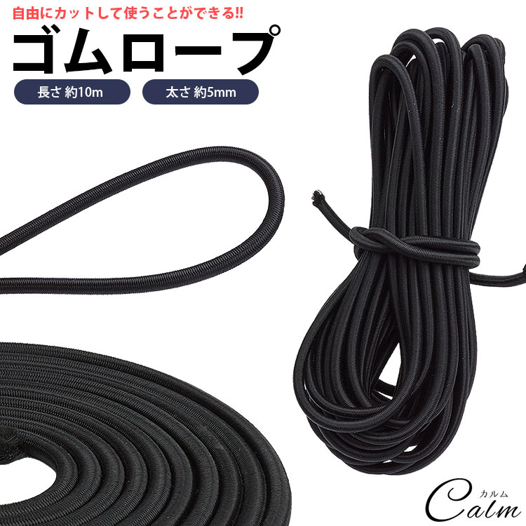 【楽天市場】ゴム紐 ゴムロープ 長さ 10m 直径 5mm 丸ゴム 高伸縮性 簡単 カット 手芸 アウトドア DIY 多目的：カルム 楽天市場店