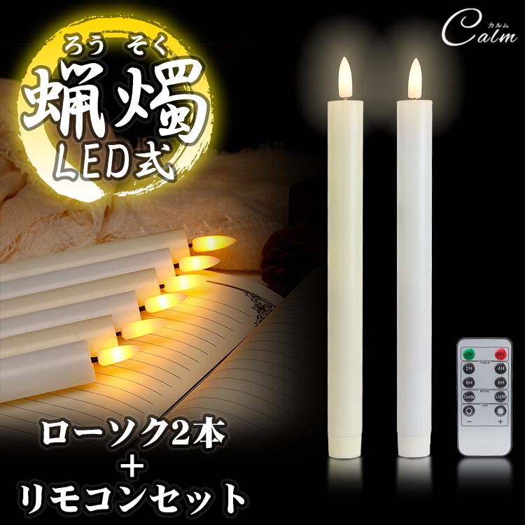 【楽天市場】LED ろうそく 1本 火を使わない 電池式 蝋燭 ローソク 揺らぎ 教会 葬祭 パーティー キャンドルライト 安全 仏具 仏壇 :  カルム 楽天市場店