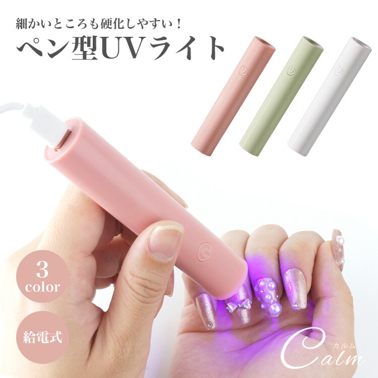 ジェルネイル硬化器　クリスタランプll UVタイプ 楽天市場】ジェルネイル用uvライト ペン型ledライト ミニサイズ
