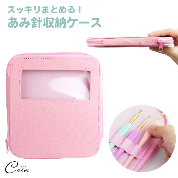 楽天市場】収納 ケース 9本 編み針 かぎ針 かわいい おしゃれ 手あみ針