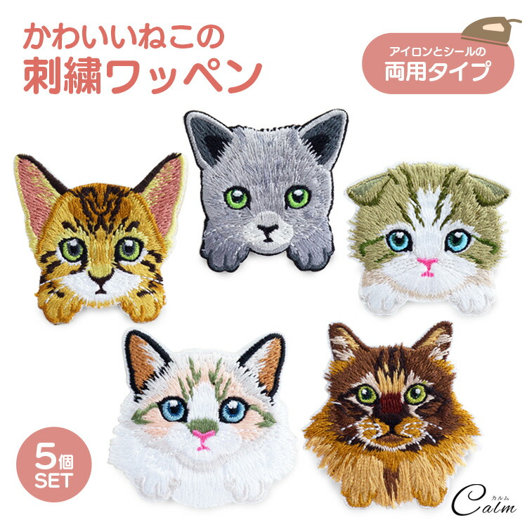 楽天市場】猫 刺繍ワッペン アイロン シール 5個入 キャット