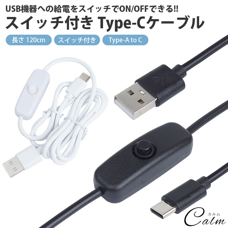楽天市場】【電源スイッチ付き】USB-C 充電ケーブルUSB Type-C
