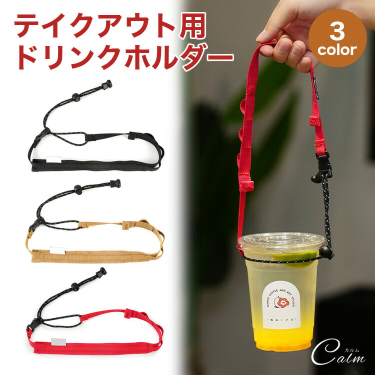 360 インド刺繍リボン　テイクアウトカップ用　持ち歩きドリンクホルダー 360 インド刺繍リボン テイクアウトカップ用 持ち歩きドリンクホルダー