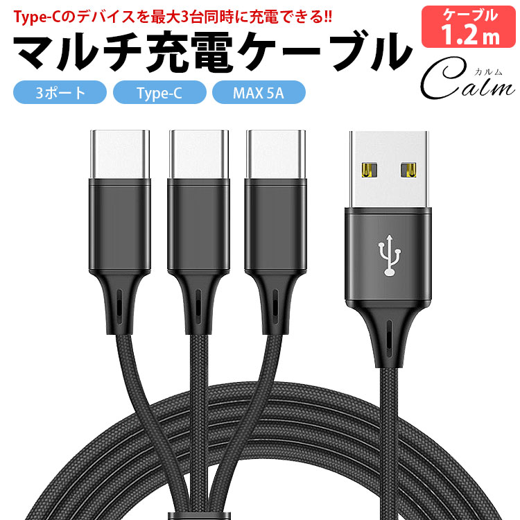 楽天市場】【動画あり】 USB Type-C マルチ 充電ケーブル 1.2m 120cm 3