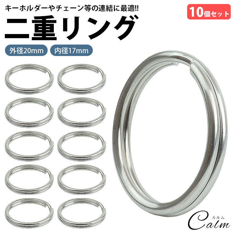 楽天市場】二重リング キーリング 10個セット ステンレス 外径20mm