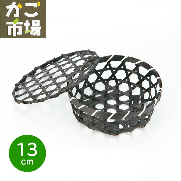 六ツ目 丸 フタ付 13珊 竹かご お弁当 持ち帰り入れもの 差し上げ物用 御菓子入れ お差し上げ物 竹製 かご #3561