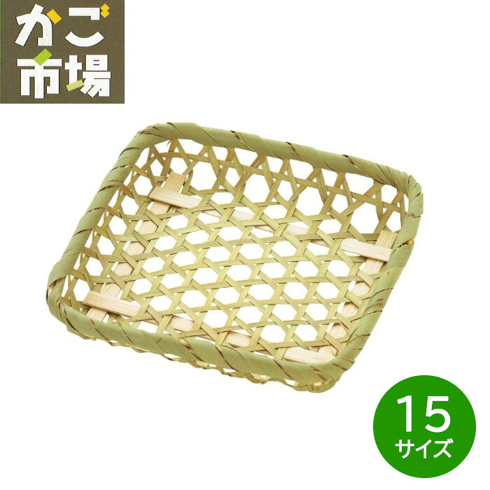 目ざる 角 角型 15珊 竹かご 御勤め用食器 上演小物 ざる 竹製 #3215 5個 30個 800個