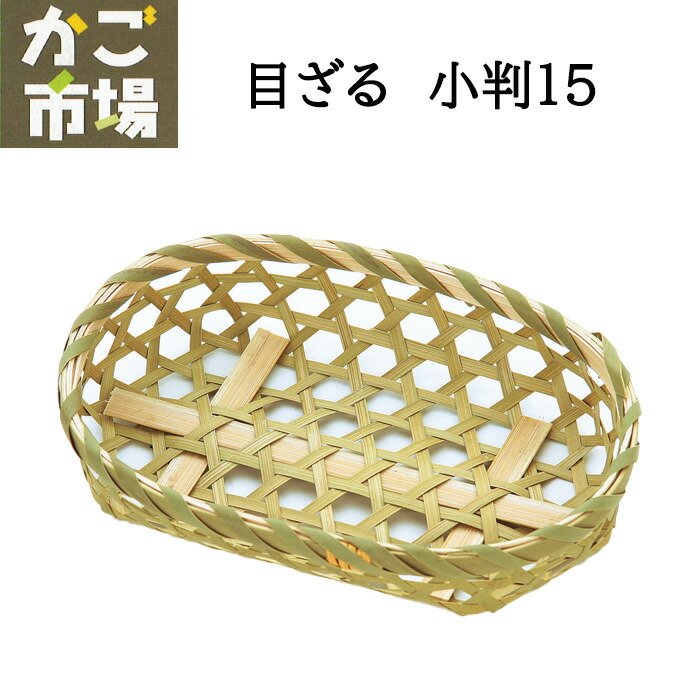 目ざる 小判 15珊 竹ざる 御勤め用食器 上演小物 ざる 竹製 #3415 5個 30個 800個